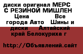 диски оригинал МЕРС 211С РЕЗИНОЙ МИШЛЕН › Цена ­ 40 000 - Все города Авто » Шины и диски   . Алтайский край,Белокуриха г.